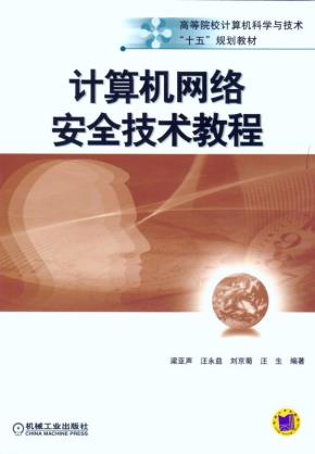计算机网络安全技术教程