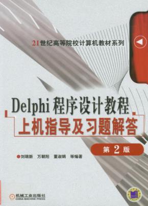 Delphi程序设计教程习题及习题解答