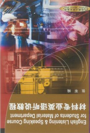 材料专业英语听说教程（含１盒磁带）