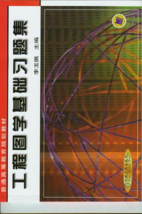 工程图学基础习题集