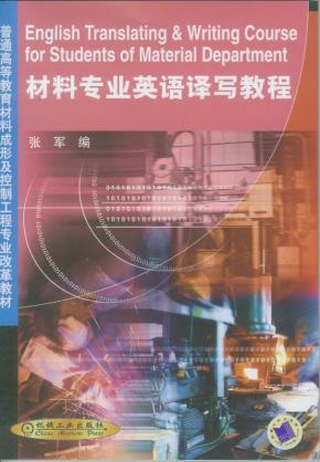 材料专业英语译写教程