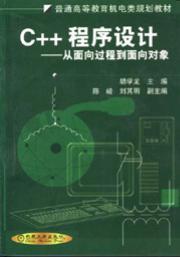C++程序设计——从面向过程到面向对象