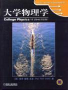 大学物理学（英文版）（原书第２版）