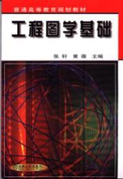 工程图学基础