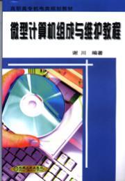 微型计算机组成与维护教程