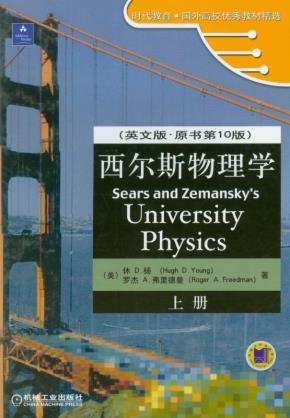 西尔斯物理学（上、下册）