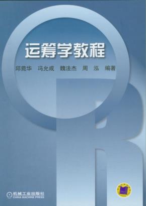 运筹学教程