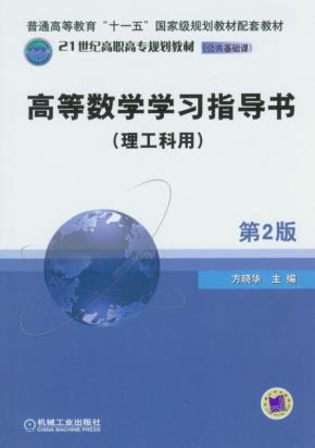 高等数学学习指导书（理工科用）