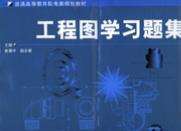 工程图学习题集
