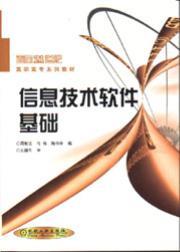 信息技术软件基础