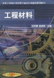 工程材料