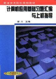 计算机应用基础习题汇编与上机指导
