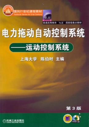 电力拖动自动控制系统——运动控制系统（含1CD）