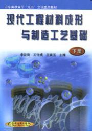 现代工程材料成形与制造工艺基础（下册）