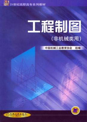 工程制图（非机械类）
