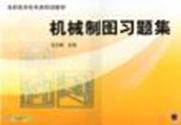 机械制图习题集