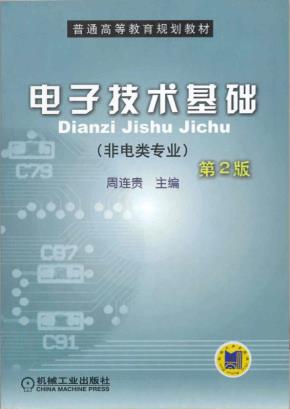 电子技术基础非电类专业第２版