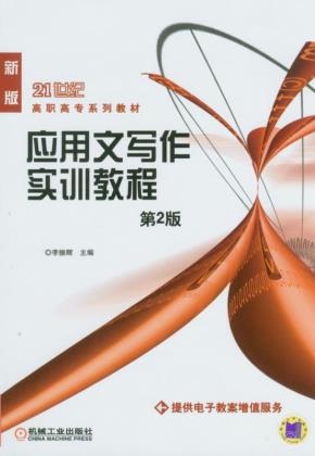 应用文写作实训教程