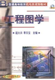 工程图学含1CD