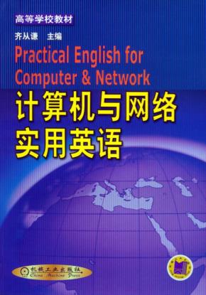 计算机与网络实用英语
