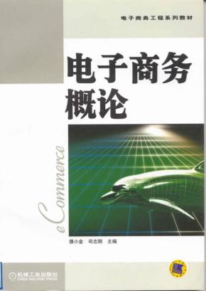 电子商务概论