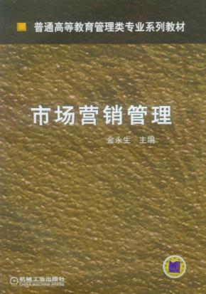 市场营销管理