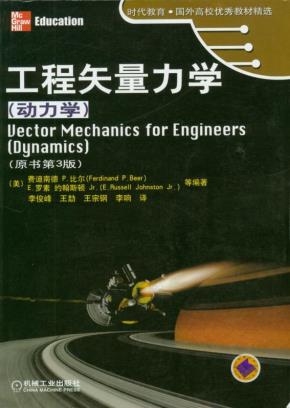 工程矢量力学（动力学）