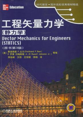 工程矢量力学（静力学）（原书第３版）