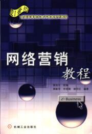 网络营销教程
