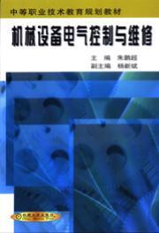 机械设备电气控制与维修