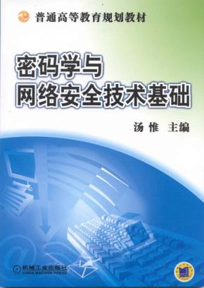 密码学与网络安全技术基础
