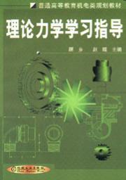 理论力学学习指导