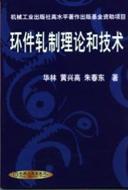 环件轧制理论和技术