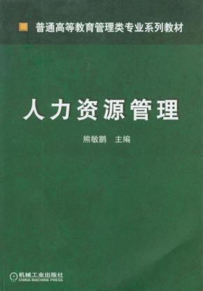 人力资源管理