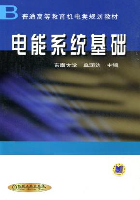电能系统基础