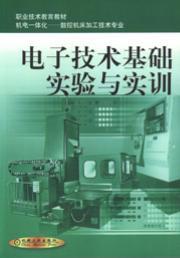 电子技术基础实验与实训