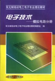 电子技术—模拟电路分册