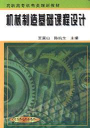 机械制造基础课程设计