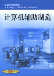 计算机辅助制造