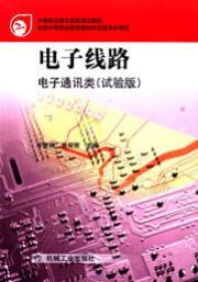 电子线路电子通讯类（试验版）