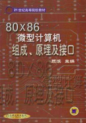 80X86微型计算机组成、原理及接口
