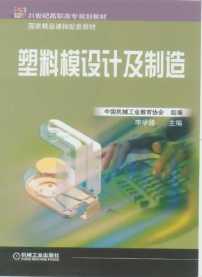 塑料模设计及制造