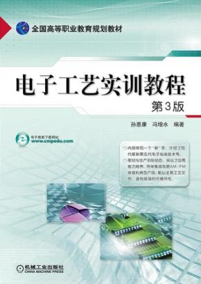 电子工艺实训教程