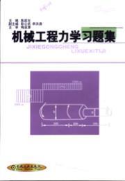 机械工程力学习题集