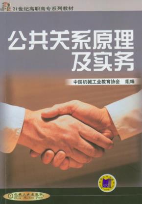 公共关系原理及实务