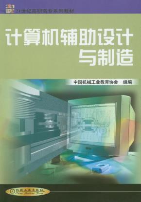 计算机辅助设计与制造