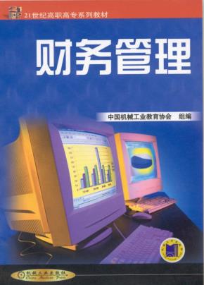 财务管理