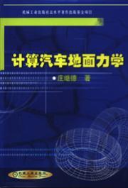 计算汽车地面力学