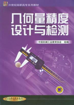 几何量精度设计与检测
