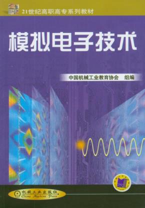 模拟电子技术